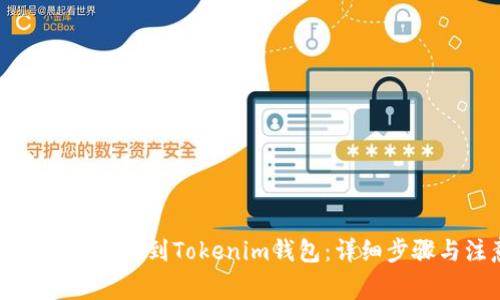 如何将以太坊提币到Tokenim钱包：详细步骤与注意事项