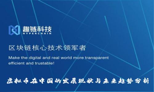 虚拟币在中国的发展现状与未来趋势分析