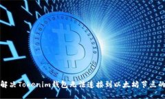 如何解决Tokenim钱包无法连