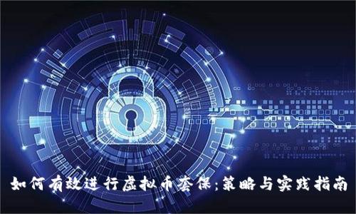 如何有效进行虚拟币套保：策略与实践指南