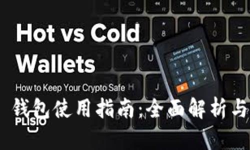 Tokenim 钱包使用指南：全面解析与最佳实践