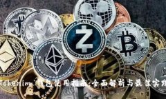 Tokenim 钱包使用指南：全面