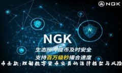 虚拟币条款：理解数字货