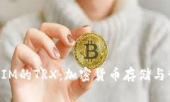 深入解析TokenIM的TRX：加密