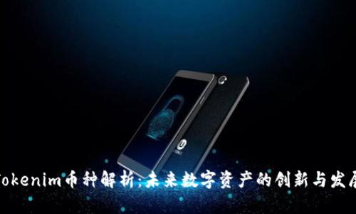 Tokenim币种解析：未来数字资产的创新与发展