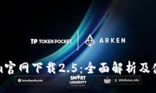 Tokenim官网下载2.5：全面解析及使用指南