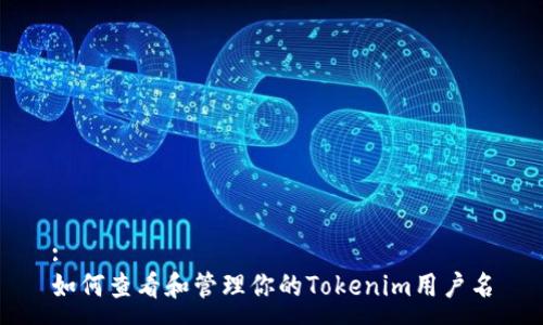 :
如何查看和管理你的Tokenim用户名
