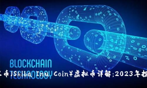 bianoti小丑币（Shiba Inu Coin）虚拟币详解：2023年投资前景分析