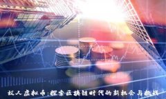   蚁人虚拟币：探索区块链