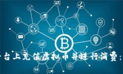 如何在平台上充值虚拟币