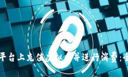 如何在平台上充值虚拟币并进行消费：全面指南