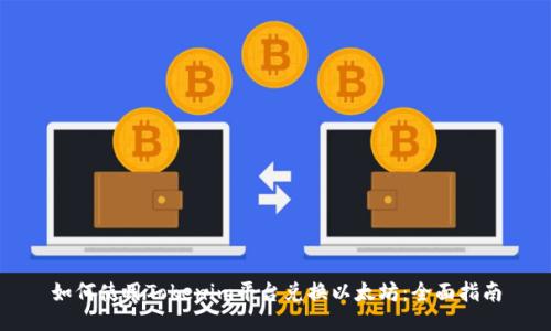 如何使用Tokenim平台兑换以太坊：全面指南