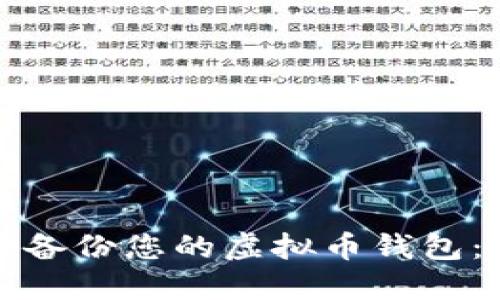 如何安全备份您的虚拟币钱包：详尽指南