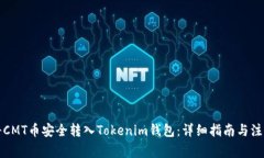 如何将CMT币安全转入Toke