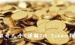 IM Token钱包能开几个?详解
