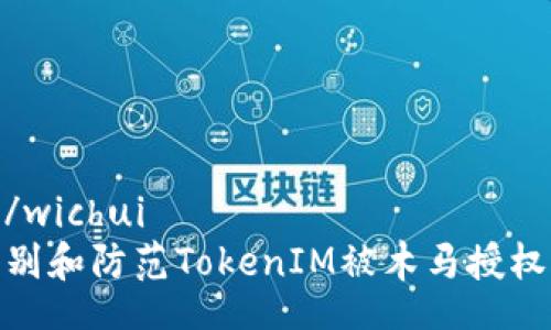 wichui/wichui
如何识别和防范TokenIM被木马授权的风险