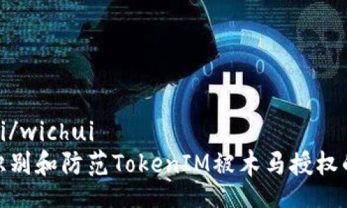 wichui/wichui
如何识别和防范TokenIM被木马授权的风险