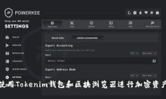 如何使用Tokenim钱包和区块