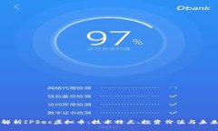 深入解析IPSec虚拟币：技术