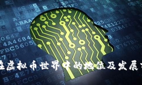 莱特币在虚拟币世界中的地位及发展前景分析