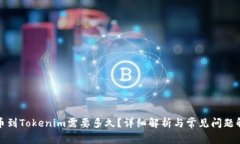 提币到Tokenim需要多久？详
