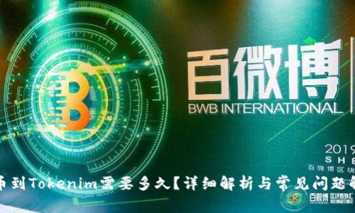 提币到Tokenim需要多久？详细解析与常见问题解答