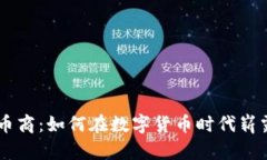 虚拟币商：如何在数字货