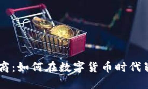 虚拟币商：如何在数字货币时代崭露头角