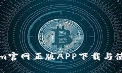 Tokenim官网正版APP下载与使