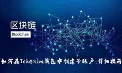 如何在Tokenim钱包中创建子
