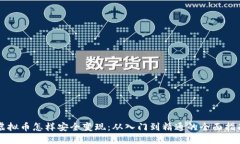虚拟币怎样安全变现：从