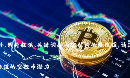 提示：由于字数要求例外，我将提供、关键词和内容结构的路线图。请您根据此框架扩展细节。


Tokenim钱包：探索有价值的空投币潜力