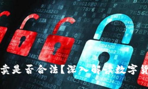 虚拟币低价买高价卖是否合法？深入解读数字货币交易的法律风险