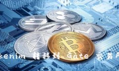 如何将 Tokenim 转移到 Gat