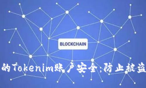 如何保护您的Tokenim账户安全：防止被盗的实用指南