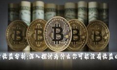 Tokenim平台收益分析：深入