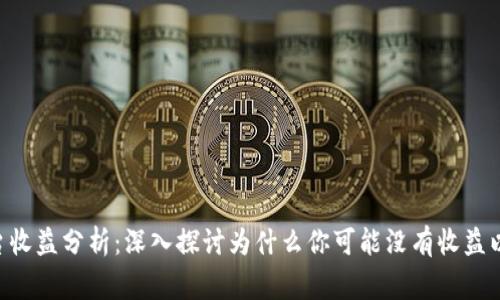 Tokenim平台收益分析：深入探讨为什么你可能没有收益以及如何改善