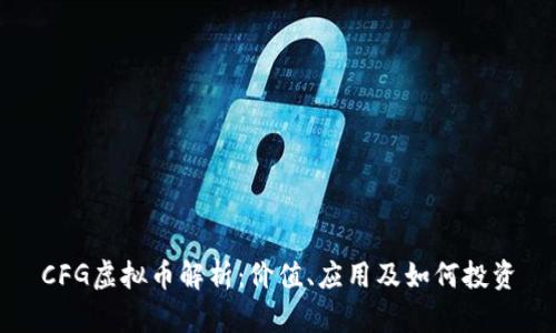 CFG虚拟币解析：价值、应用及如何投资