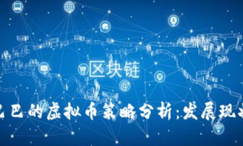 腾讯与阿里巴巴的虚拟币策略分析：发展现状与未来趋势
