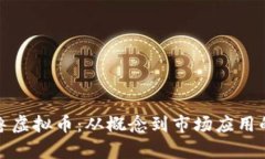 : 详解特鲁虚拟币：从概念
