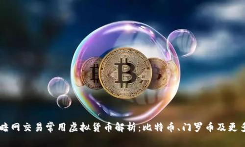 暗网交易常用虚拟货币解析：比特币、门罗币及更多