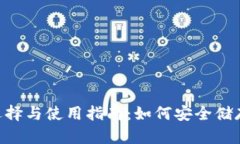 BTC冷钱包的选择与使用指