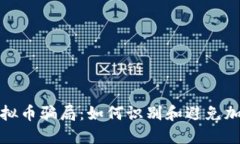 揭秘WKG虚拟币骗局：如何