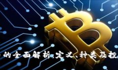 虚拟币的全面解析：定义