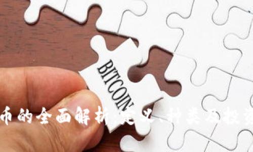 虚拟币的全面解析：定义、种类及投资策略