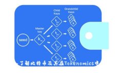 深入了解比特币及其在T