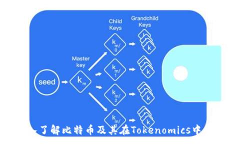 深入了解比特币及其在Tokenomics中的作用