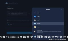 如何将Tokenim的数字货币转