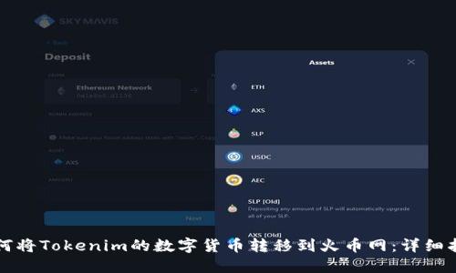 如何将Tokenim的数字货币转移到火币网：详细指南