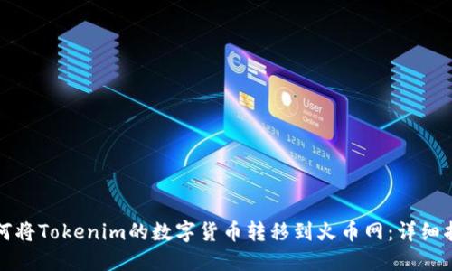 如何将Tokenim的数字货币转移到火币网：详细指南